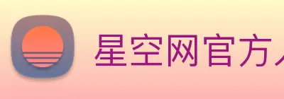 星空网官方入口 logo
